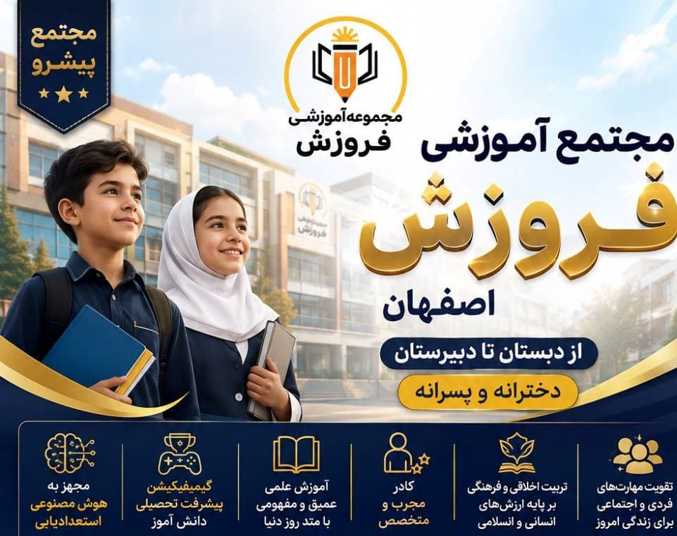 دبستان پسرانه فروزش نوین  اول تا سوم