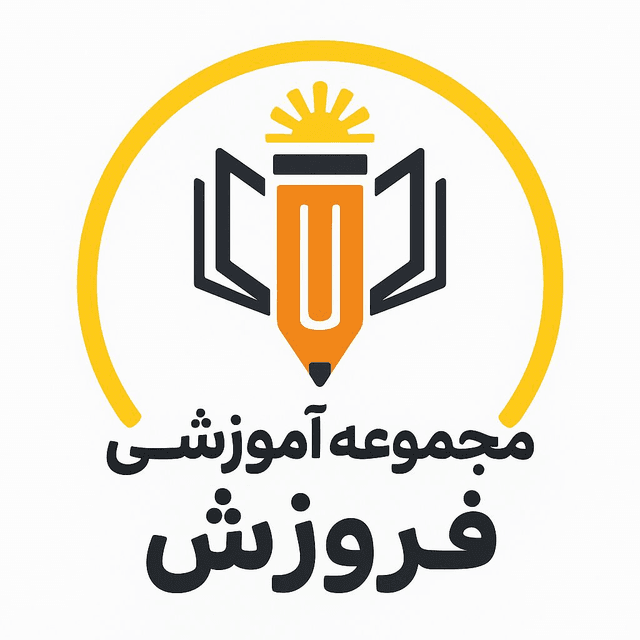 دبستان پسرانه فروزش نوین اول تا سوم